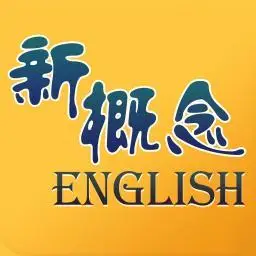 新概念英语新概念英语全四册听力和口语