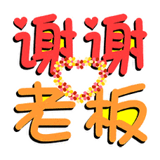 1,领取老板红包简短感谢的话推荐如下谢谢老板的大红包,老板的红包是