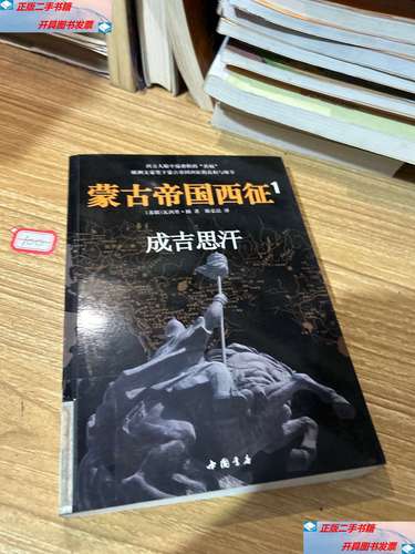 【二手9成新】蒙古帝国西征1:成吉思汗 /瓦西里·扬 中国书店