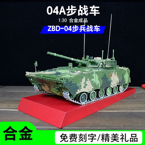 中国阿尔法1:30 zbd-04a步兵战车合金成品模型履带式装甲车中国军事