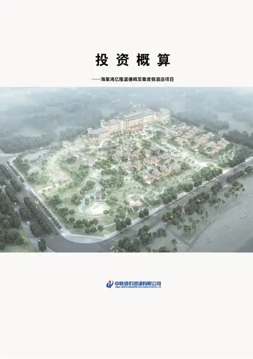 超五星级度假酒店项目投资概算报告原创出品