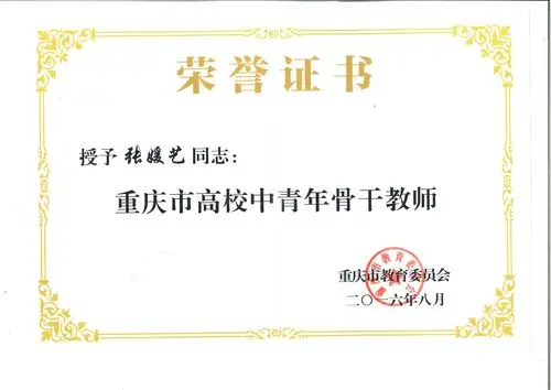 张媛艺被重庆市教育委员会评为重庆市高校中青年骨干教师