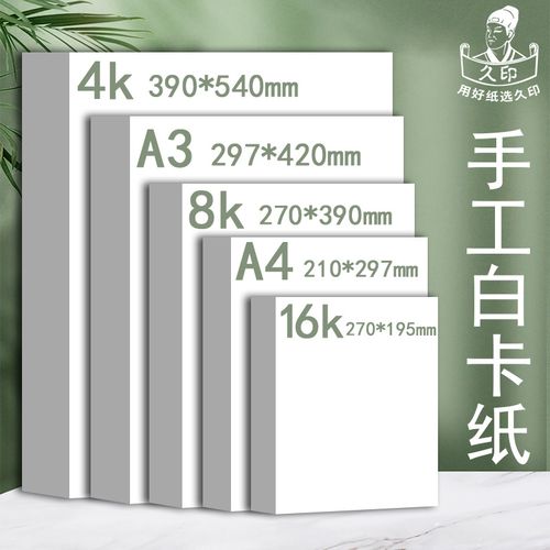 8开白色软卡纸白卡纸4开白色卡纸马克纸手工硬卡纸a4纸8k美术画画
