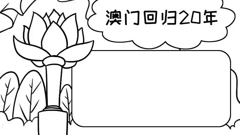 澳门回归七子之歌手抄报手抄报简单又漂亮