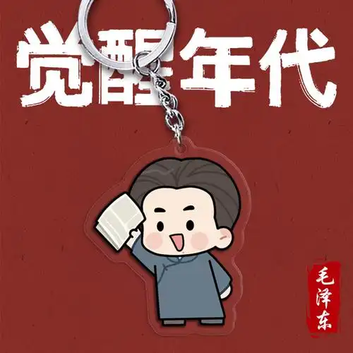 可狄觉醒年代周边新青年q版鲁迅不干了陈延年陈独秀李大钊钥匙扣书包