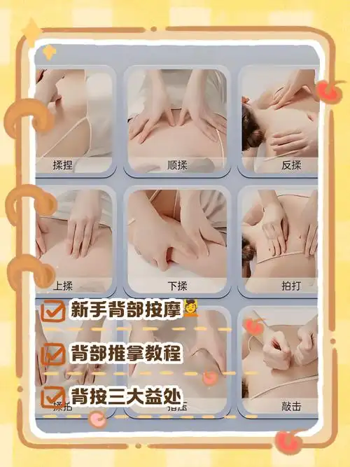 以及具体的按摩手法,帮助大家缓解这种压力,享受一个放松的背部按摩