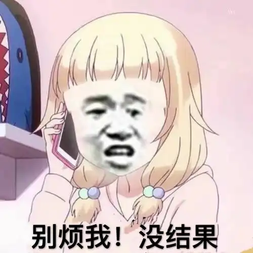别烦我!没结果_别烦_结果表情