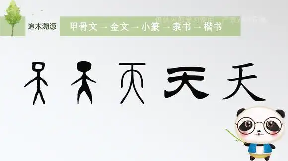 说文解字,给孩子汉字的智慧:"天"字的演变-教育视频-搜狐视频