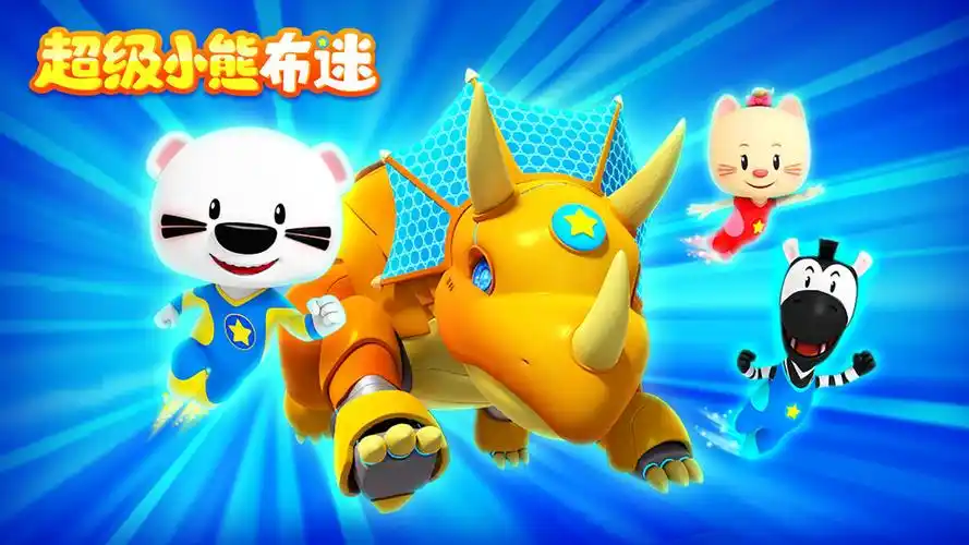 超级小熊布迷历史神话特辑  真厉害!