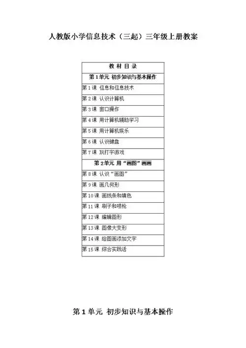 人教版小学信息技术(三起)三年级上册教案(附目录)