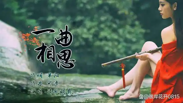 一曲相思,恋红尘