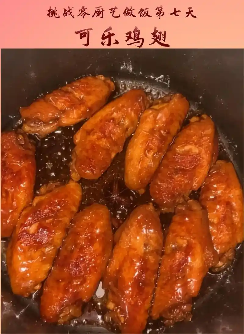 超简单的可乐鸡翅好吃又好做!#一起学做菜 #鸡翅 #可乐鸡 - 抖音