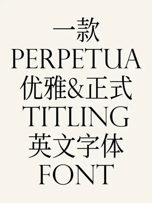 一款优雅正式的英文字体perpetua