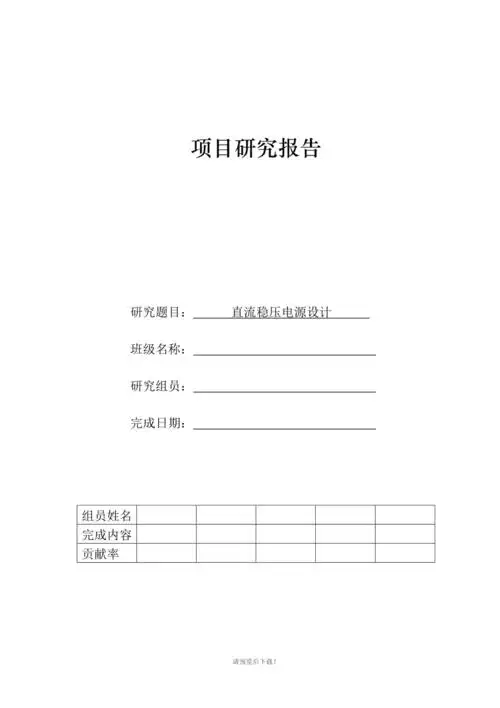 项目研究报告模板