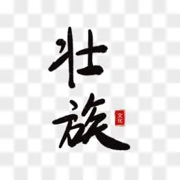 黑色手写壮族艺术字设计