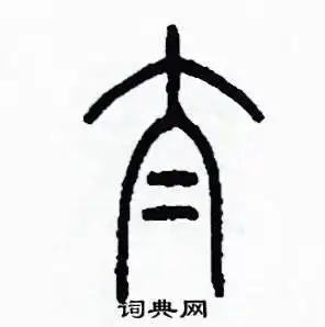 太篆书怎么写好看_太硬笔篆书书法_太钢笔篆书字帖_词典网