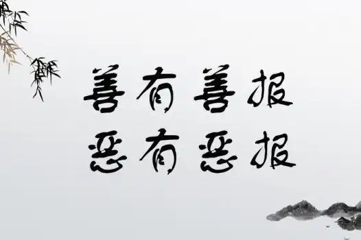 善有善报,恶有恶报