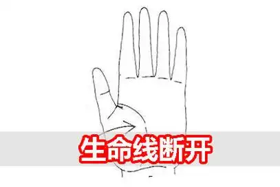 掌纹生命线断开代表什么含义