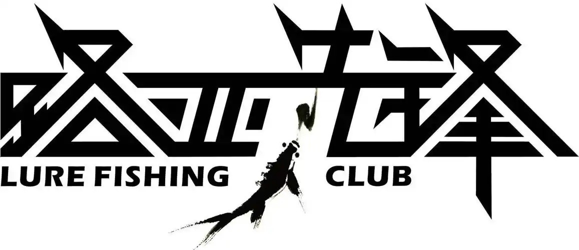 路亚先锋 lure fishing club 商标公告