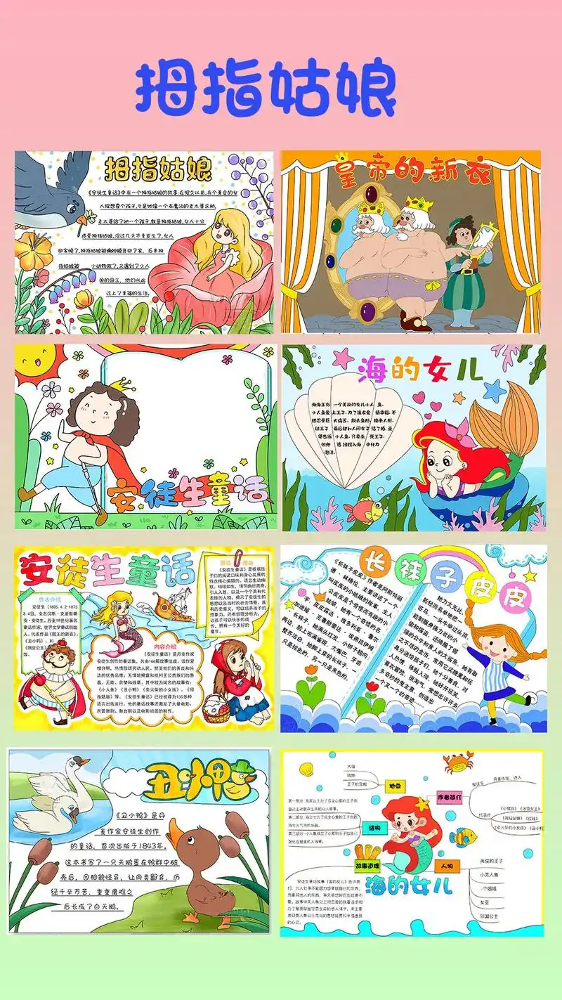 拇指姑娘手抄报