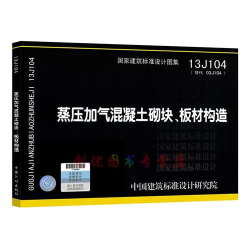13j104 蒸压加气混凝土砌块,板材构造 (替代03j104)  建筑专业 国标