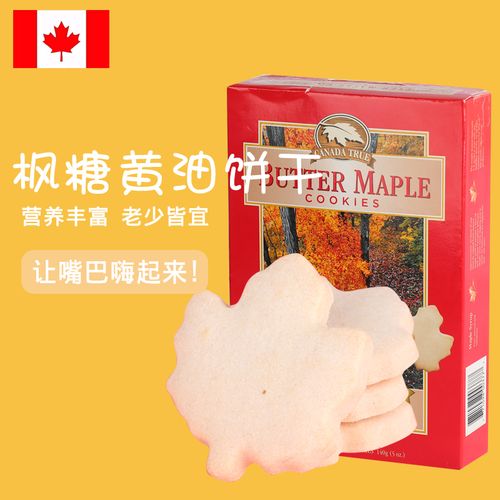 加拿大进口枫糖黄油饼干112g枫叶图案