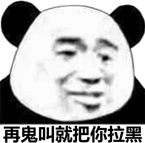 再鬼叫就把你拉黑熊猫头表情包熊猫表情