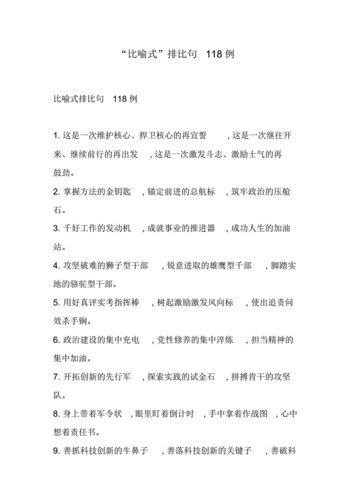 【精品】"比喻式"排比句118例 .pdf 9页