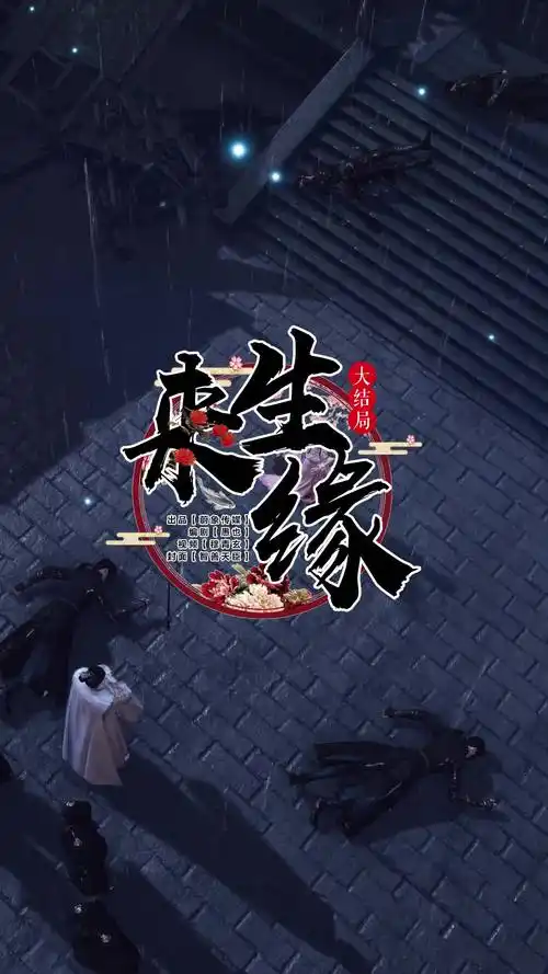 《来生缘》大结局