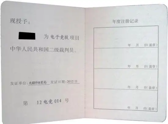 电子竞技项目裁判员证书