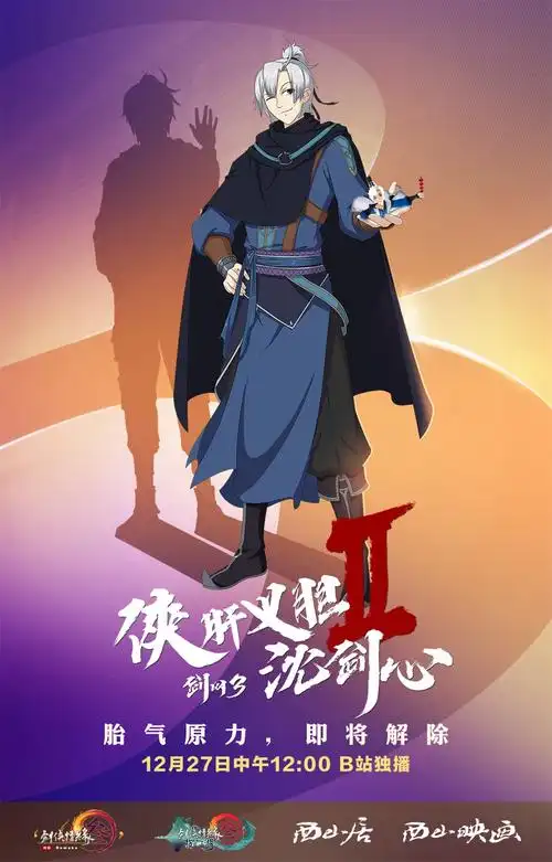 剑网3·侠肝义胆沈剑心第二季