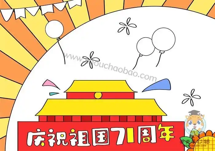 庆祝祖国71周年手抄报内容怎么画漂亮的庆祝祖国71周年手抄报