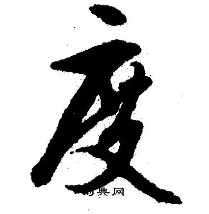 度字行书写法_度行书怎么写好看_度书法图片_词典网