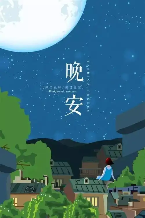 晚安图片大全2018晚安语录温馨简短