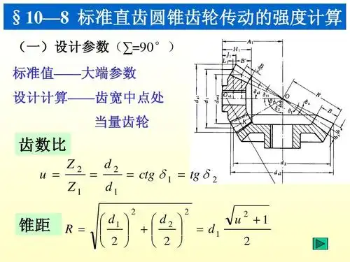 标准直齿圆锥齿轮传动的强度计算