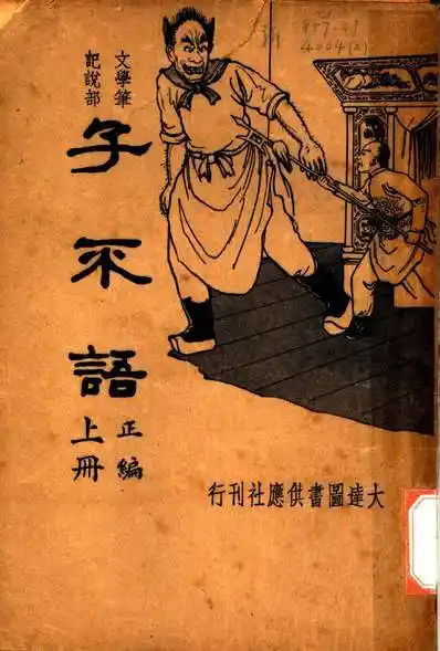 子不语八袁枚撰201117