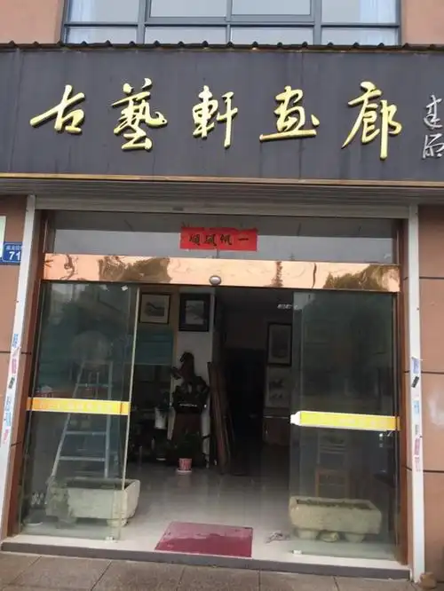 古艺轩画廊(大池路店)