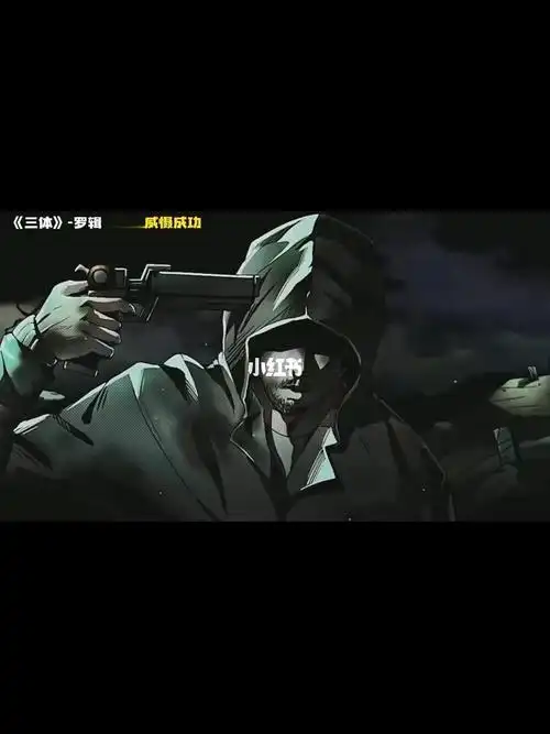 三体罗辑威慑成功