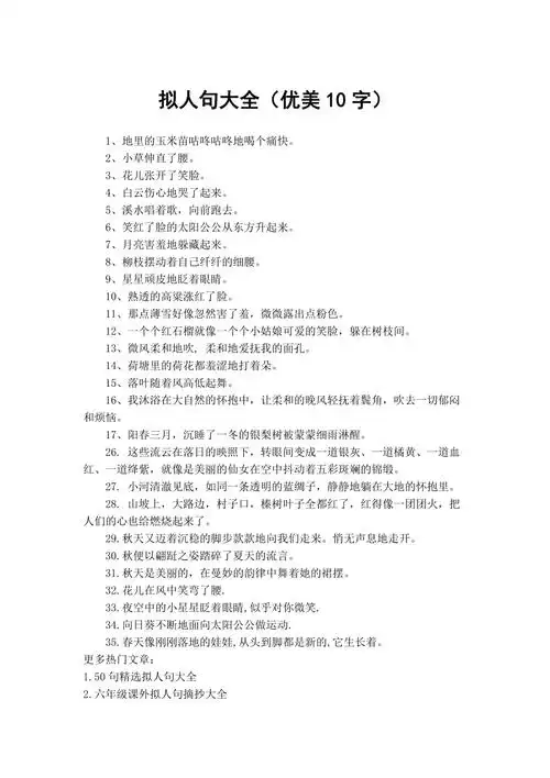 拟人句大全(优美10字)