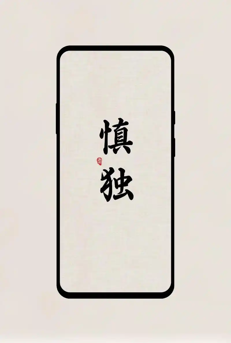 古风文字壁纸.君子慎独,不欺暗室;卑以自牧,不欺于心.#壁纸 - 抖音