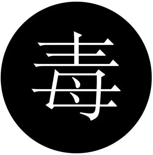 我不是个肤浅的人!我有毒!毒性药品标志好吧!哥很明显,写着精神药品!