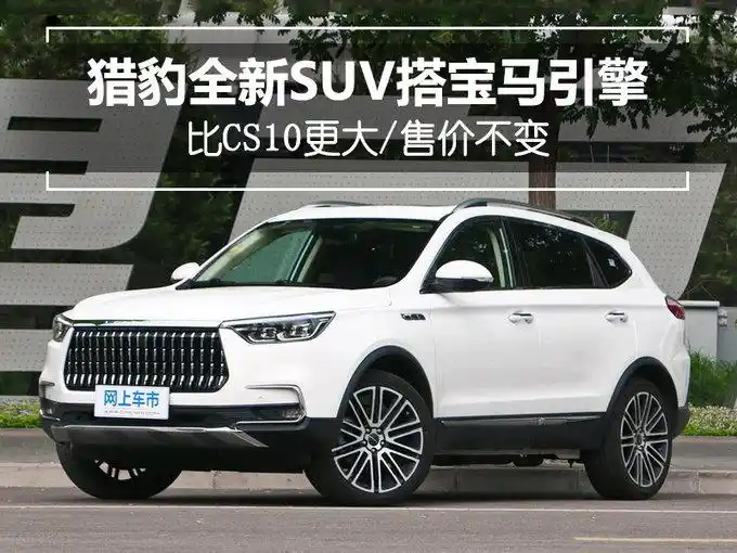 mattu是猎豹汽车旗下一款定位高端的紧凑型suv,于2018年北京国际车展