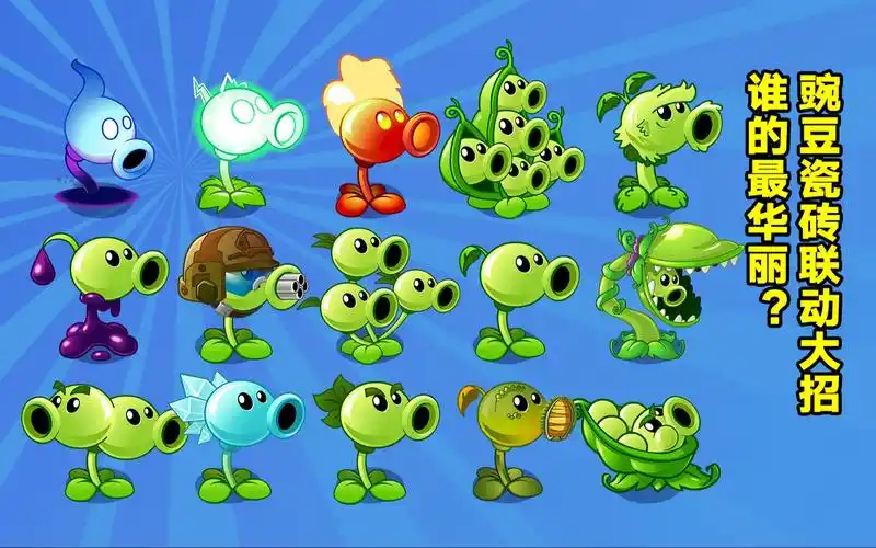 植物大战僵尸:豌豆家族大集合!谁的大招最华丽?