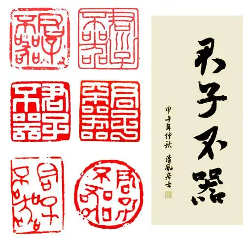 书法篆刻欣赏《君子不器》