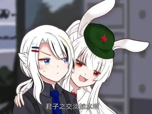 看到兔子这么流氓我就放心了 拟.