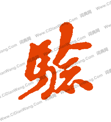 翁方纲行书书法