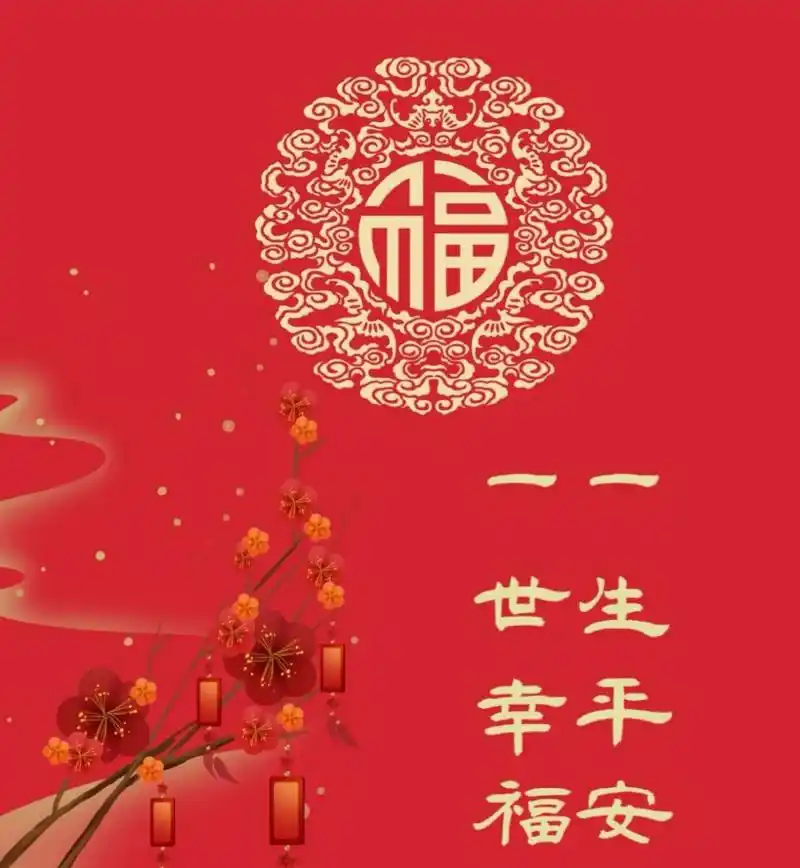 正月十一祝大家一生平安一世幸福       素材