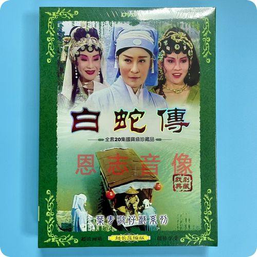 正版 叶青歌仔戏系列 白蛇传 2dvd光盘碟片 闽南语戏曲