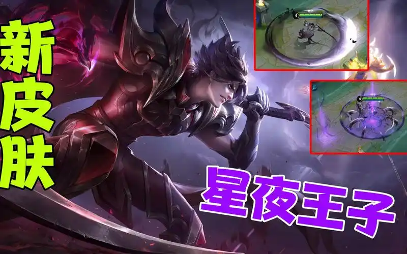 王者荣耀:白起星夜王子皮肤特效曝光,特效细节简直良心