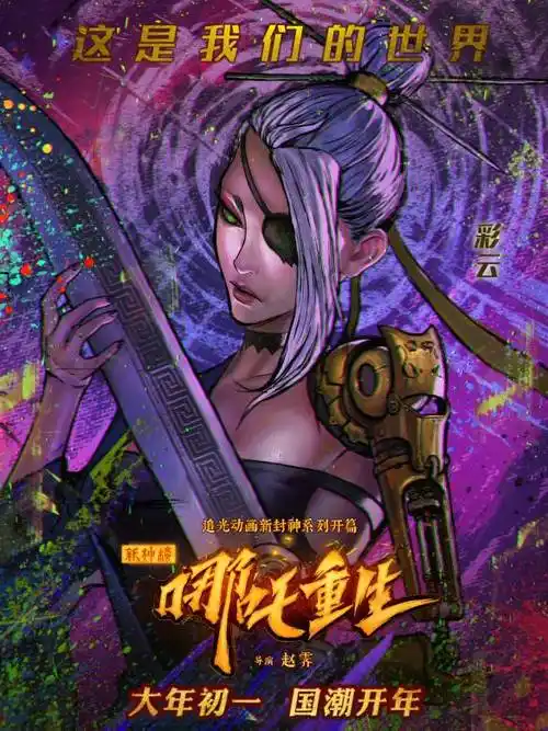 彩云角色介绍_新神榜:哪吒重生演员表彩云_电影_吉剧网